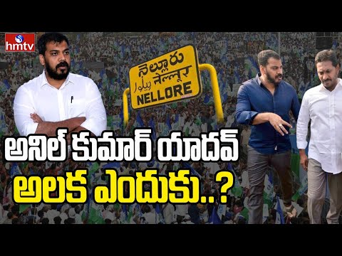 LIVE: అనిల్ కుమార్ యాదవ్ పార్టీకి దూరం | YS Jagan Changed Strategy | Anil Kumar Yadav | hmtv