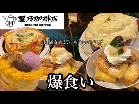 【星乃珈琲店】初めての星乃珈琲店で気になるメニューをお腹いっぱいまで好き放題食べたら幸せすぎた♡ハロウィン限定のスフレパンケーキ美味しいいいい