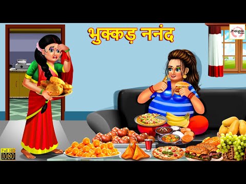 भुक्कड़ ननंद | Bhukkad Nanad | Hindi Kahani | Moral Stories | Stories in Hindi | Hindi Kahaniya|Story