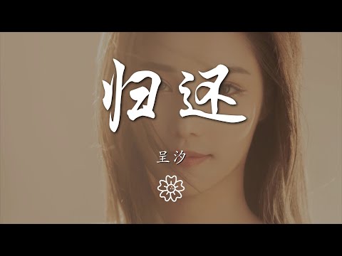 呈汐 - 歸還（翻自 艾辰）『現在我歸還給你所有過去的快樂』【動態歌詞Lyrics】