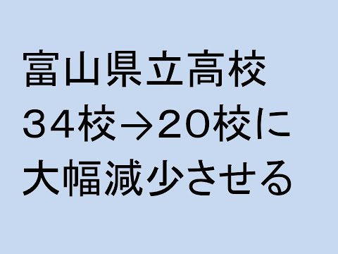 富山県立高校３４校→２０校に大幅減少