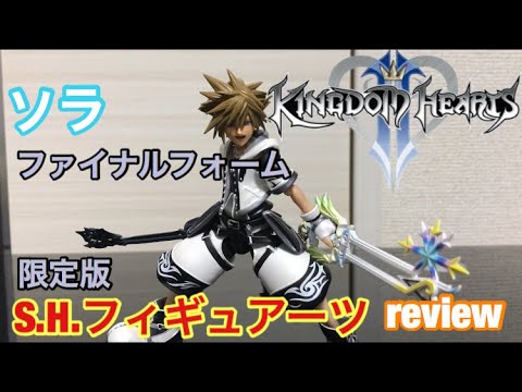 【 キングダムハーツ レビュー  】 ソラ ファイナルフォーム SHフィギュアーツ 開封してみた！ KINGDOM HEARTS S.H.Figuarts figure フィギュア