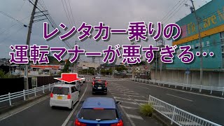 レンタカー乗りの運転マナーが悪すぎる…