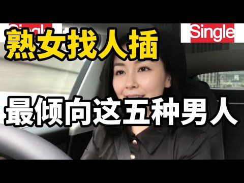 夫妻生活中最受欢迎的男士，不同女士对此的看法和感受