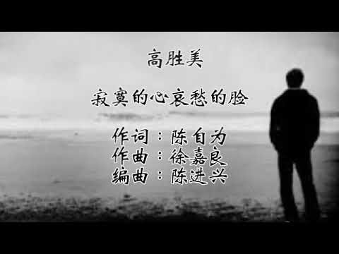 寂寞的心哀愁的臉~高勝美 [[SAMMI KAO]]