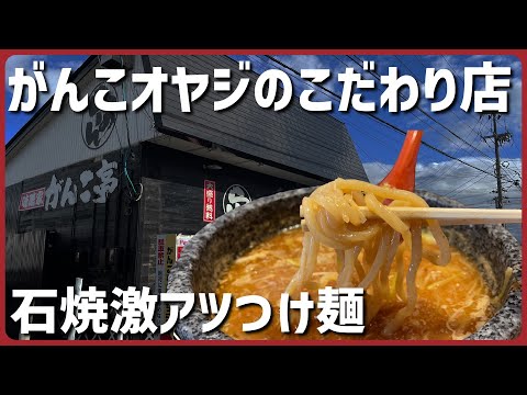 【岩手】名前はがんこでも、店主は優しい激アツつけ麺が最高。【味噌家がんこ亭