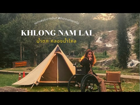 EP.25 Khlong Lan National Park กางเต็นท์น้ำตกคลองน้ำไหล จ.กำแพงเพชร ใกล้ชิดธรรมชาติ| Robes Tent |