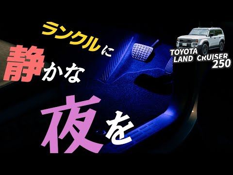 【ランドクルーザー250】さりげないのに存在感がある嬉しい矛盾…！？【LEDフットランプ】