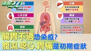 腸胃不適恐染疫？腹瀉.噁心.胃痛恐是初期症狀 健康2.0