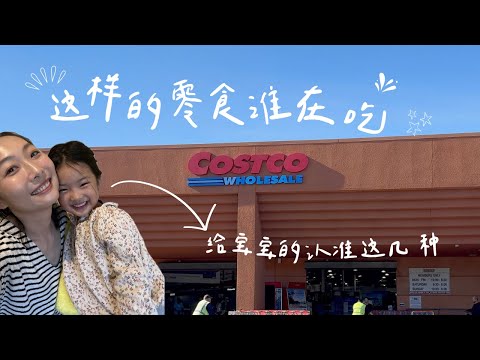 Costco适合宝宝的健康零食推荐！想要长个子还不超重 🧮公式要记牢～～ 教你计算不同年龄的三大营养素配比❤️