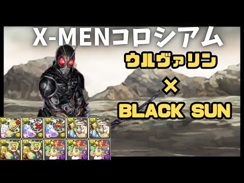 【パズドラ】X-MENコロシアム　BLACK SUN周回　ウルヴァリン×ゼットン