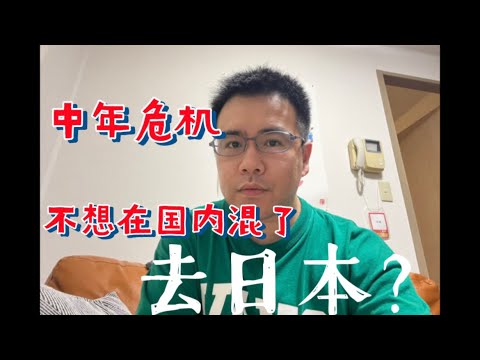 在国内混不下去了再来日本是不是晚了？早干嘛去了？