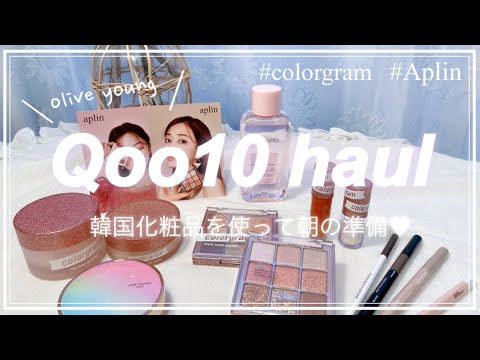 【購入品&GRWM】Qoo10で購入できる韓国コスメたちを一つずつ紹介して朝の準備をする日💫メガ割りで韓国コスメを安く購入しようっ