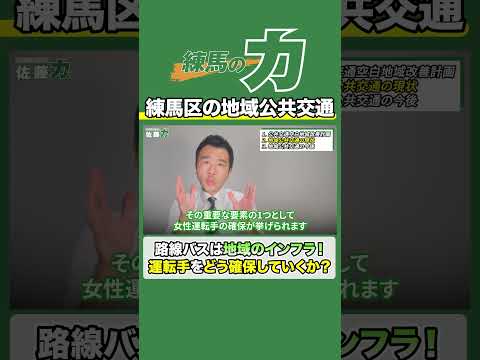 【路線バスとか大丈夫？】地域の公共交通について区議会議員が語ります！