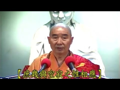 926 淨空法師《金剛經的智言慧語》【庶幾與空寂之性相應】