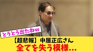 【超悲報】中居正広さん全てを失う模様...【2chまとめ】【2chスレ】【5chスレ】