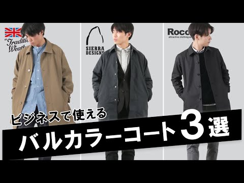 【秋のおすすめコート3選】ビジネスでもカジュアルでも使えるバルカラーコート トラッド / アウトドア / 高機能タフネス 三者三様それぞれの特徴を紹介