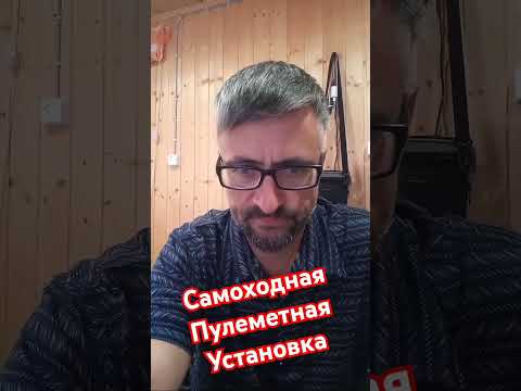 Самоходная пулеметная установка #военкомат #мобилизация #призыв