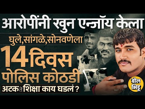 Sudarshan Ghule, Sudhir Sangale, Siddharth Sonawane तिघांना 14 दिवसांची कोठडी, न्यायालयात काय घडलं ?