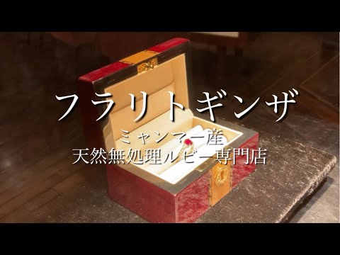 銀座在住者お勧めルビー専門店！！モリスルビー銀座店【Mori's Ruby GINZA】