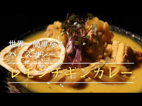 【レモンチキンカレー②】S&Bカレー粉+2ホールスパイスで作る簡単すぎるレモンチキンカレーの作り方