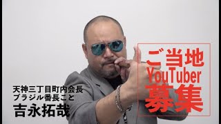 ご当地YouTuberオーディションに参加しよう！【審査員】天神三丁目町内会長 吉永拓哉 激励コメント