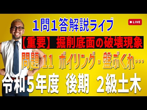 [2級土木施工 令和5年度後期 問題11]重要！掘削底面の破壊～ボイリング・パイピング・盤ぶくれ・ヒービング～