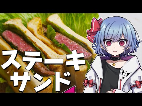 【お料理】レミリアは黒毛和牛ステーキサンドを作りたい！！【ゆっくり実況】