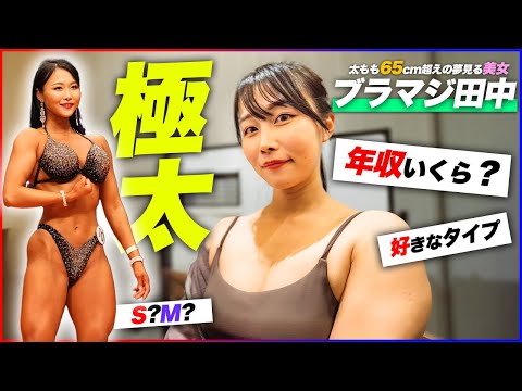 【筋肉女子】太もも65cm超えのブラマジ田中にガチで年収聞いてみた