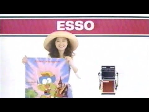 エッソ  サンリオ アニメ・フェスティバル　CM　工藤夕貴　1991年