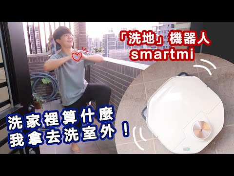 洗地機器人終於來了！用smartmi智米打掃家中居然洗出一堆泥水！寵物族救星～貓砂、貓尿嘔吐都免煩惱