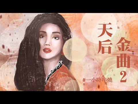 [1小時串燒] 天后神曲2-鄧紫棋/王心凌/蔡依林/蕭亞軒/CoCo李玟/艾怡良/莫文蔚｜慢慢喜歡你、月光愛人 、親愛的對象、劈你的正在雷在路上、甘願、劫後餘生｜白爛畫動畫歌詞/Lyric Video