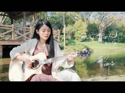 【喵了個藝】袁婭維《旅行中忘記》吉他彈唱翻唱 | 附譜TAB | Guitar Cover |