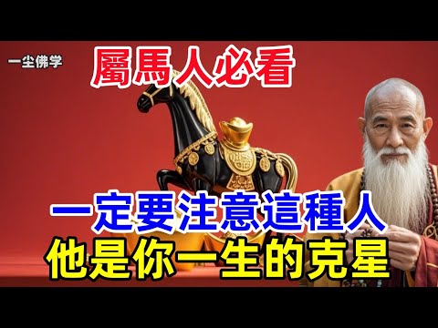 屬馬人必看，一定要注意這種人，他是你一生的克星，遇見了最好躲開，否則會影響自己的運勢！