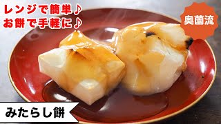 【お餅で手軽に】レンジで簡単！！一人分でも作れます♪上手にお餅を焼く方法も！！！！＜みたらし餅＞