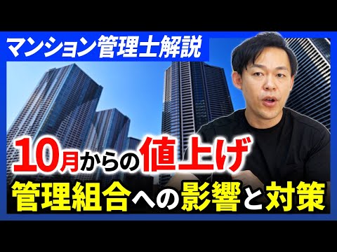 マンション管理士解説！物価高騰が管理組合運営に与える影響【さくら事務所】