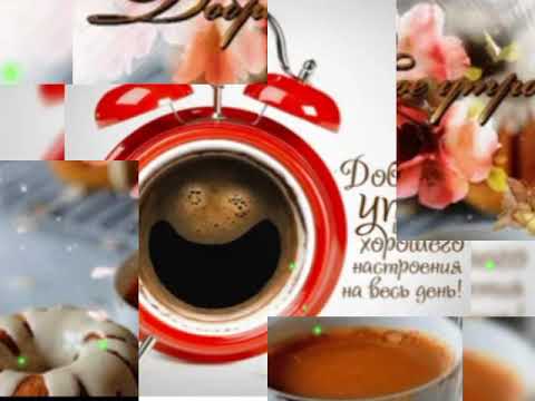 С Добрым утром!🌞Хорошего настроения на весь день!###