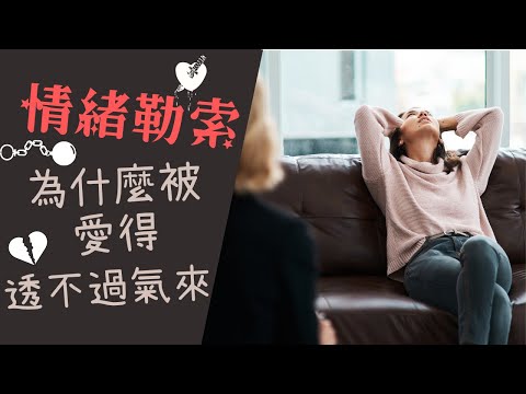 【情緒勒索】我受夠了你口中的「為我好」！不要以為愛就可以任意傷害