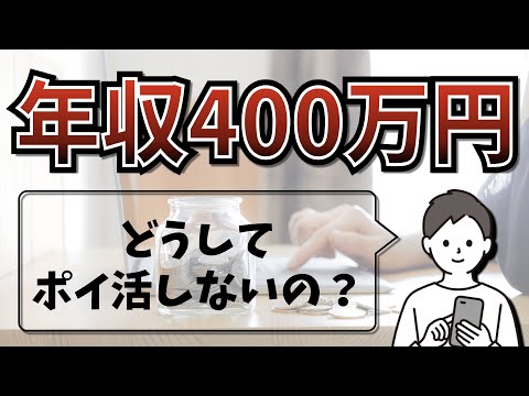 【黒字家計へ】年収400万円以下はポイ活するべき＜ポイ活副業＞