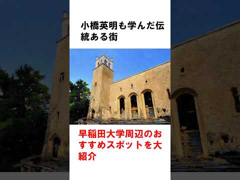 【早稲田大学】小橋英明も通った！歴史と文化が息づく名門校【早稲田大学】 #shorts #早稲田大学 #大学 #小橋英明