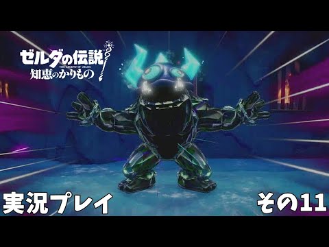 【ゼルダの伝説 知恵のかりもの】　実況プレイ その１１