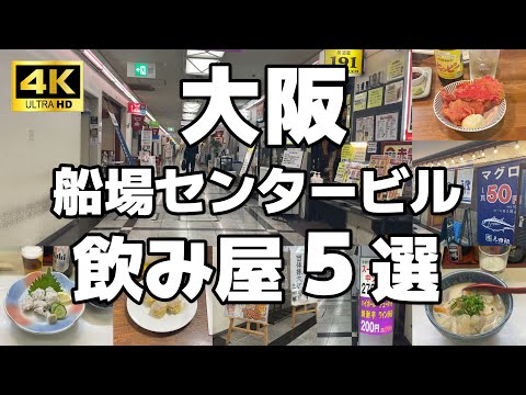 【5軒厳選】仕事帰りに寄りたい【大阪】船場センタービル飲み屋５選