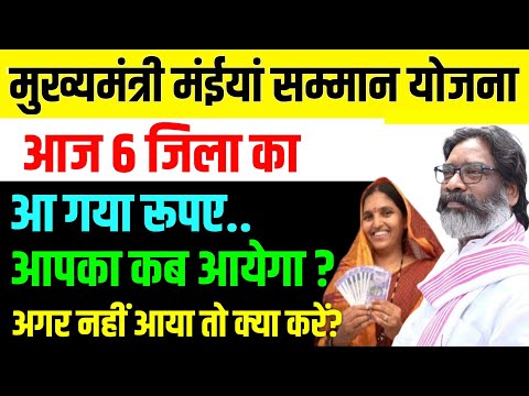 अभी तक पैसा नहीं आया तो क्या करें? || Jharkhand Mukhyamantri Maiya Samman Yojana | मईया सम्मान योजना