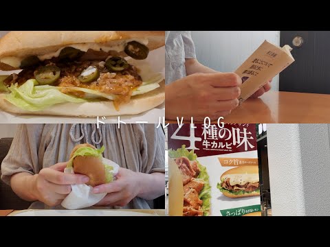 【カフェvlog】ドトールの期間限定ミラノサンド「牛カルビ」4種類全部食べてみた。読書タイム。村上春樹のエッセイ本。