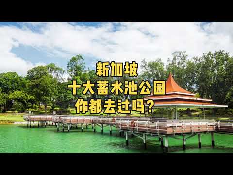 新加坡十大蓄水池公园，你都知道哪些？