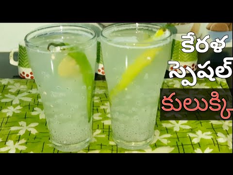 summer special kulukki #కేరళ స్పెషల్ refreshing drink#best summer drink #vasanthatelugukitchen