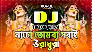 Dj Song 2025 | New Dj 2025 | Happy New Year Dj 2025 | Nacho Tomra Sobai Uradhura Dj | Dj Gan | Dj |