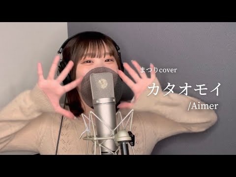 カタオモイ / Aimer 歌ってみた 【cover by まつり】