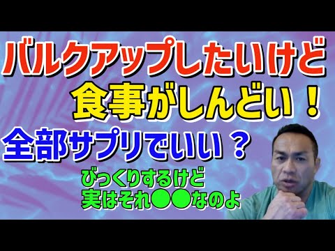 バルクアップの食事がきつい。サプリに変えてもいい？A.実はこれ、○○なのよ　筋トレ/山岸秀匡