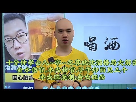 十分钟学会八字之喜欢饮酒格局大解密金水伤官，木火伤官，子午卯酉见三个木太旺无制，金太旺而泄#易经 #易经智慧 #李居明 #八字教學 #风水玄学 #流年运程 #传统文化